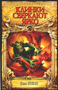 Обложка книги «Клинки сверкают ярко»