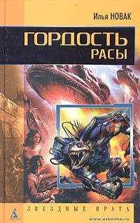 Обложка книги «Гордость расы»