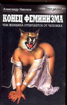Обложка книги «Конец феминизма»