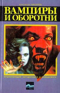 Обложка книги «Вампиры и оборотни»