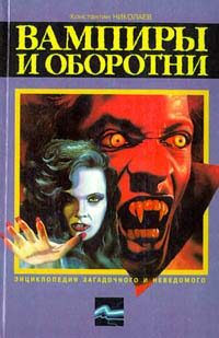 Обложка книги «Вампиры и оборотни»