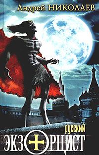 Обложка книги «Русский экзорцист (Отчитывающий)»
