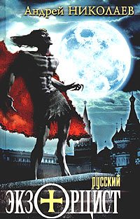 Обложка книги «Русский экзорцист (Отчитывающий)»