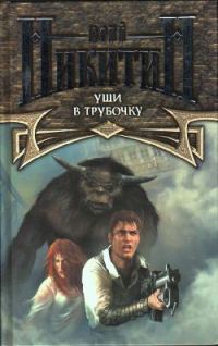 Обложка книги «Уши в трубочку»