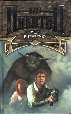 Обложка книги «Уши в трубочку»