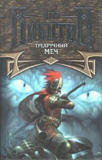 Обложка книги «Трехручный меч»