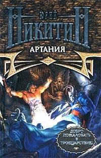 Обложка книги «Артания»