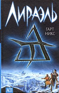 Обложка книги «Лираэль»