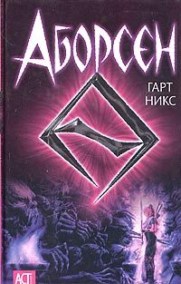 Обложка книги «Аборсен»