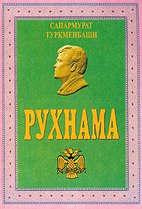 Обложка книги «Рухнама»