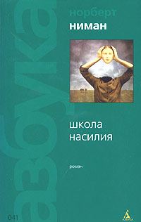Обложка книги «Школа насилия»