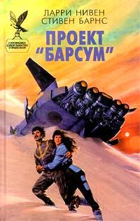 Обложка книги «Проект «Барсум»»