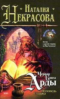 Обложка книги «Черная Книга Арды: Исповедь Стража»
