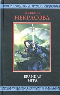 Обложка книги «Великая игра»