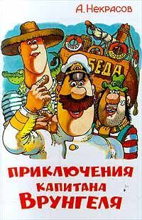Обложка книги «Приключения капитана Врунгеля»