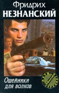 Обложка книги «Ошейники для волков»