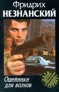 Обложка книги «Ошейники для волков»