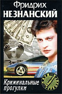 Обложка книги «Криминальные прогулки»