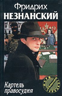 Обложка книги «Картель правосудия»