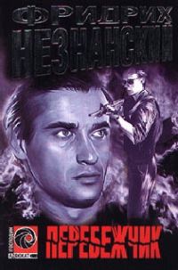 Обложка книги «Перебежчик»