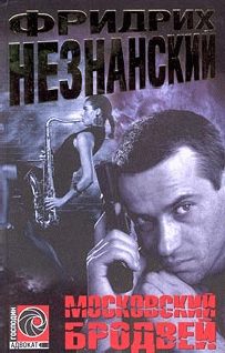 Обложка книги «Московский бродвей»