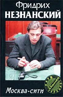 Обложка книги «Москва-Сити»
