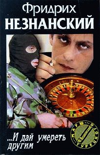 Обложка книги «...И дай умереть другим»