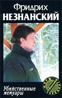 Обложка книги «Убийственные мемуары»