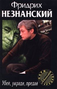 Обложка книги «Убей, укради, предай»