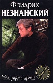 Обложка книги «Убей, укради, предай»