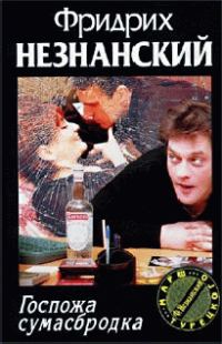 Обложка книги «Госпожа Сумасбродка»