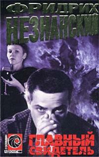 Обложка книги «Главный свидетель»