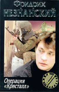 Обложка книги «Операция «Кристалл»»