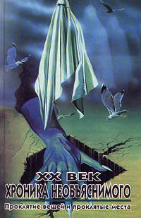 Обложка книги «XX век: Хроника необъяснимого. Проклятие вещей и проклятые места»