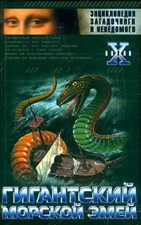 Обложка книги «Гигантский морской змей»