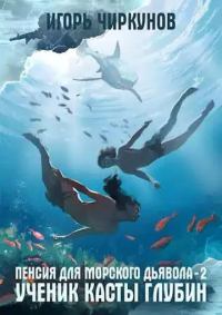Обложка книги «Ученик касты глубин»