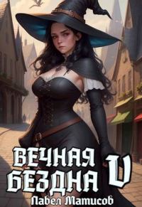 Обложка книги «Вечная Бездна V»