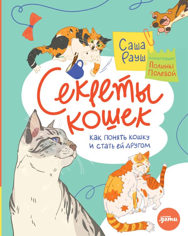 Обложка книги «Секреты кошек. Как понять кошку и стать ей другом»