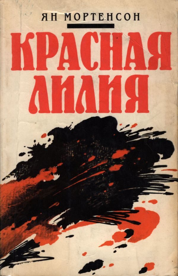 Обложка книги «Красная лилия»