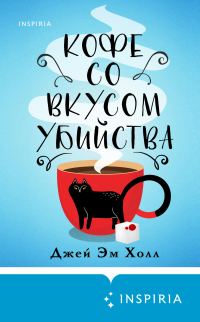 Обложка книги «Кофе со вкусом убийства»
