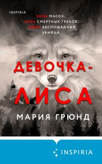 Обложка книги «Девочка-лиса»
