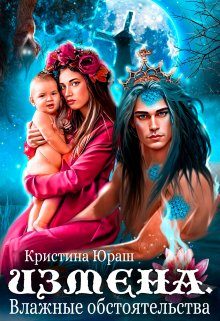 Обложка книги «Измена. Влажные обстоятельства»