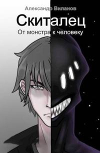 Обложка книги «Скиталец. От монстра к человеку»