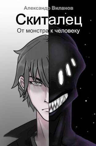 Обложка книги «Скиталец. От монстра к человеку»