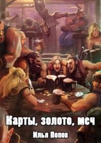 Обложка книги «Карты, золото, меч»
