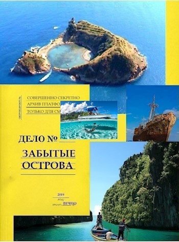 Обложка книги «Забытые острова. Аннушка»