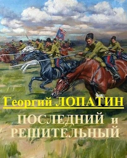 Обложка книги «Последний и решительный»