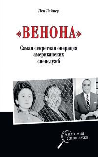 Обложка книги ««Венона». Самая секретная операция американских спецслужб»