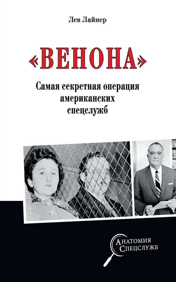 Обложка книги ««Венона». Самая секретная операция американских спецслужб»