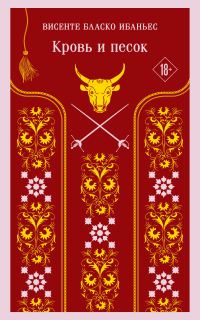 Обложка книги «Кровь и песок»